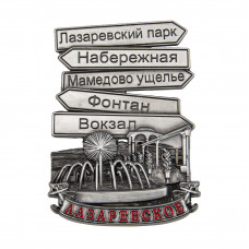 MPOIN-26 магнит Лазаревское с указателями античный