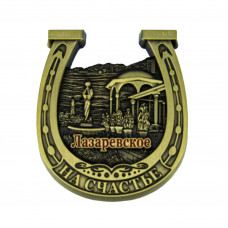 JMN-105 магнит Лазаревское подкова бронзовая